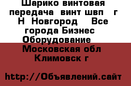 Шарико винтовая передача, винт швп .(г.Н. Новгород) - Все города Бизнес » Оборудование   . Московская обл.,Климовск г.